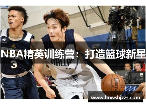 NBA精英训练营：打造篮球新星